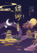 縹緲·天咫卷
