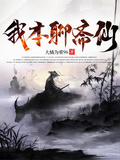 我本聊齋仙