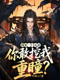 我家一門五帝，你敢挖我重瞳？