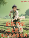 爺黑奶壞想吃絕戶咱分家暴富吃肉