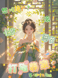 想吃絕戶？滾！七歲惡女打獵養家