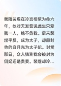 太子知道他是替身後，火葬場了