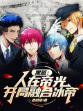 黑籃：人在帝光，開局融合冰帝