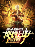 師父不教我修佛，那我只好修魔了