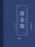 黃金策