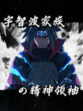 火影：宇智波家族的精神領袖