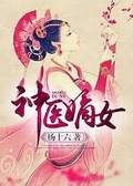 神醫嫡女