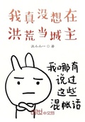 我真沒想在洪荒當城主
