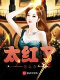 太紅了怎麼辦