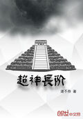 超神長階