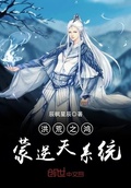 洪荒之鴻蒙逆天系統