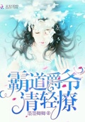 霸道爵爺，請輕撩