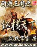 網游三國之縱橫天下