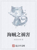 海賊之禍害