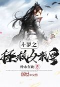 斗羅之拯救女教皇