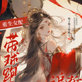 重生女配帶球跑，清冷權臣追斷腿