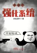 網游之強化系統