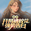 高武：開局被校花強勢告白