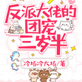 反派大佬的團寵三歲半