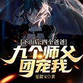 下山後：四個爸爸九個師父團寵我