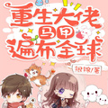 重生大佬，馬甲遍布全球