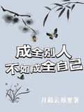 成全別人？不如成全自己