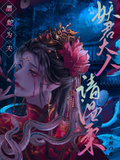 墨蛇為夫：妖君大人請溫柔