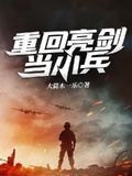 重回亮劍當小兵