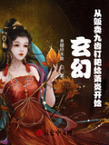 玄幻：從販賣九齒釘耙給蕭炎開始