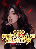 頂級折磨！被傲嬌大小姐強擄回家