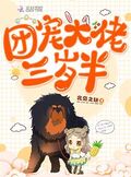 團寵大佬三歲半