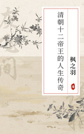 清朝十二帝王的人生傳奇