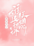 都重生了，誰還和你聯姻啊！