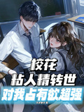校花粘人精轉世，對我佔有慾超強