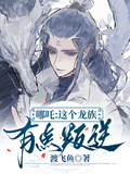 哪吒：這個龍族有點叛逆