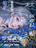 魅惑上位：太太，你老公好愛我呀