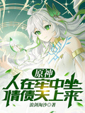 原神：人在牢中坐，情債天上來