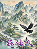 鴉仙人