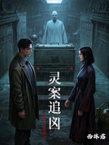 靈案追兇