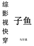 綜影視快穿子魚