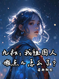 九叔：我祖國人，懶點兒怎麼了？