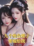 九個絕色嫂子要嫁給我
