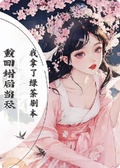 重回封后當天，我拿了綠茶劇本
