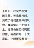 被綁架后，我竟然被他們現場直播
