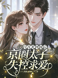 白月光回國后，京圈太子失控求愛