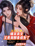 爆笑爽文又惹到那條癲魚了
