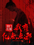 旁門左道：我有億點點邪