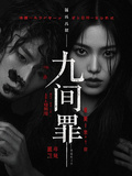 九間罪