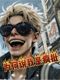 港綜：為何說我是瘋批？
