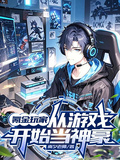 氪金玩家，從遊戲開始當神豪